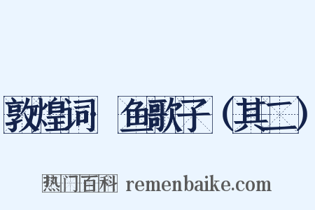 敦煌词·鱼歌子（其二）是什么意思的图片